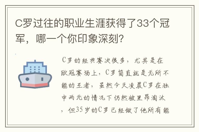C罗过往的职业生涯获得了33个冠军,哪一个你印象深刻?