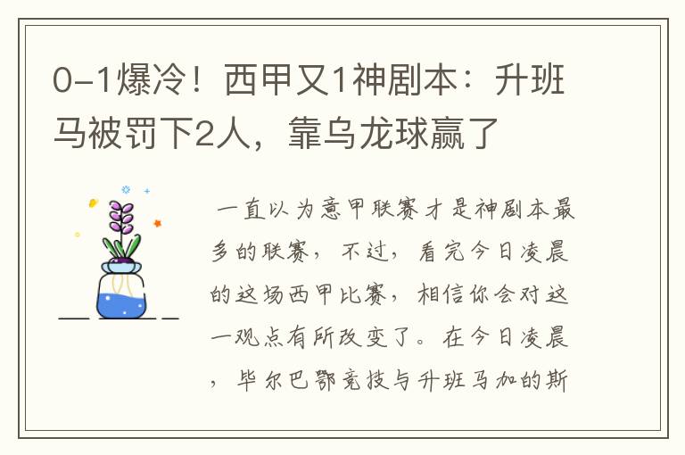 0-1爆冷!西甲又1神剧本:升班马被罚下2人,靠乌龙球赢了