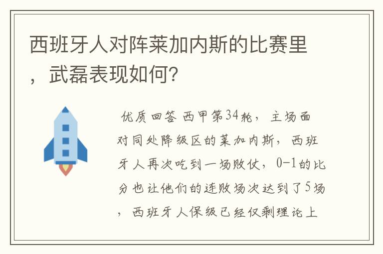 西班牙人对阵莱加内斯的比赛里,武磊表现如何?