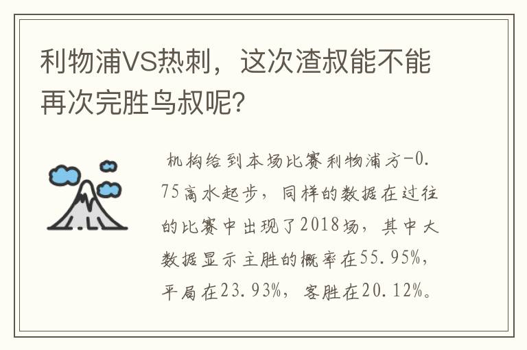 利物浦VS热刺,这次渣叔能不能再次完胜鸟叔呢?