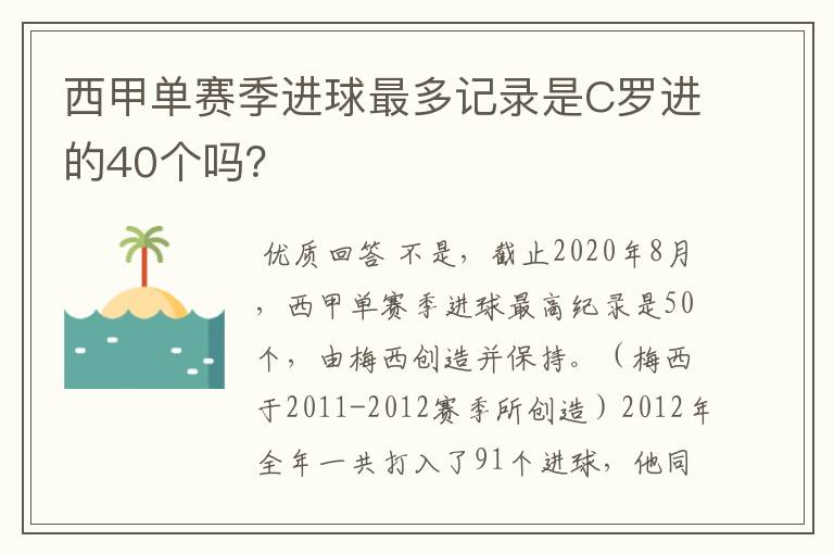 西甲单赛季进球最多记录是C罗进的40个吗?