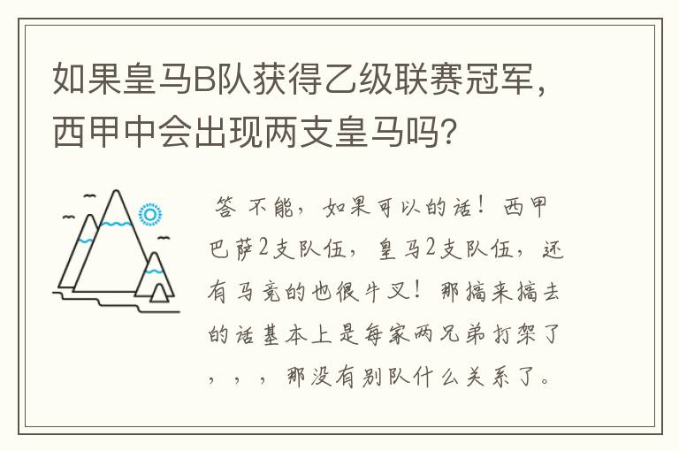 如果皇马B队获得乙级联赛冠军,西甲中会出现两支皇马吗?
