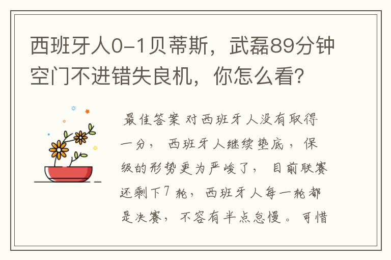西班牙人0-1贝蒂斯,武磊89分钟空门不进错失良机,你怎么看?