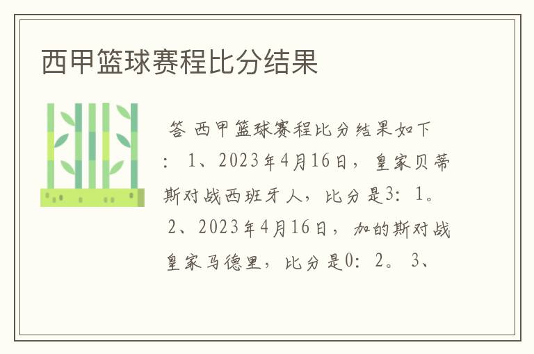 西甲篮球赛程比分结果