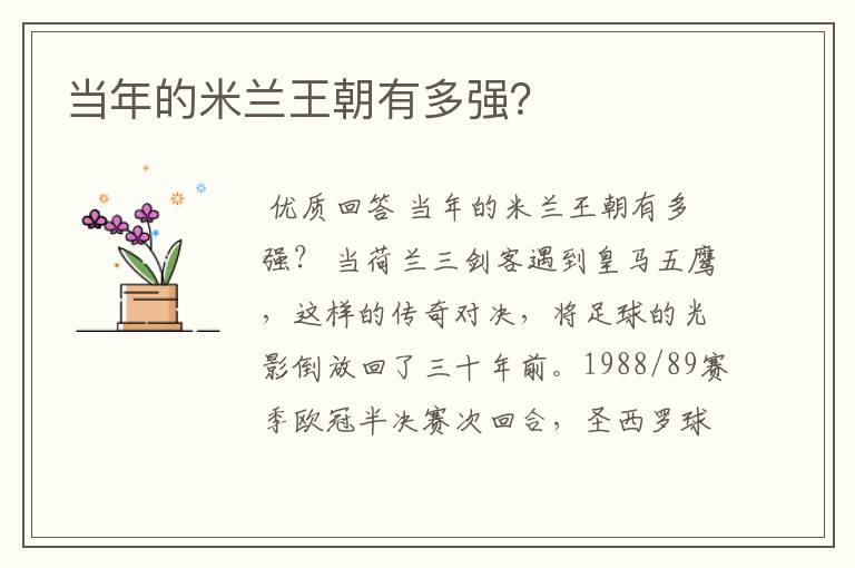 当年的米兰王朝有多强?