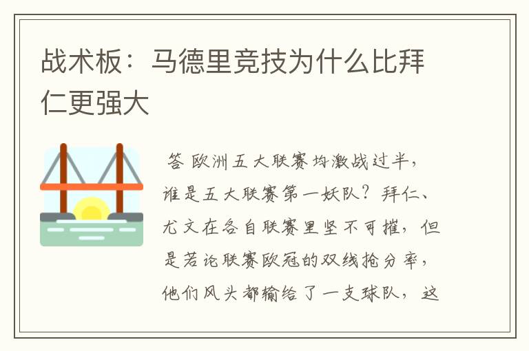 战术板:马德里竞技为什么比拜仁更强大