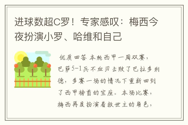 进球数超C罗!专家感叹:梅西今夜扮演小罗、哈维和自己