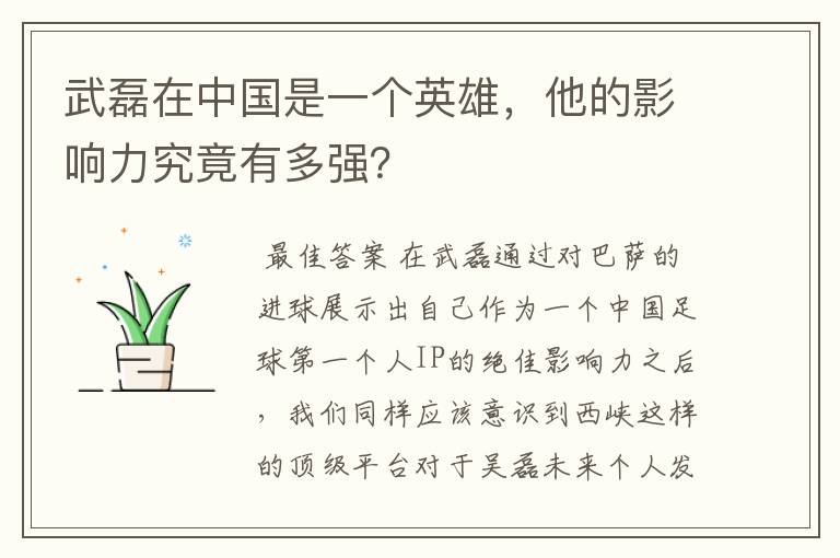 武磊在中国是一个英雄,他的影响力究竟有多强?