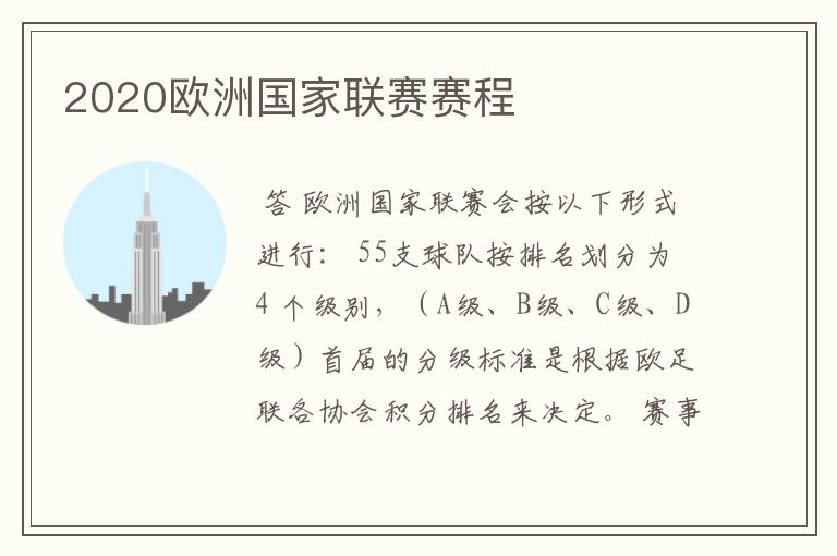 2020欧洲国家联赛赛程