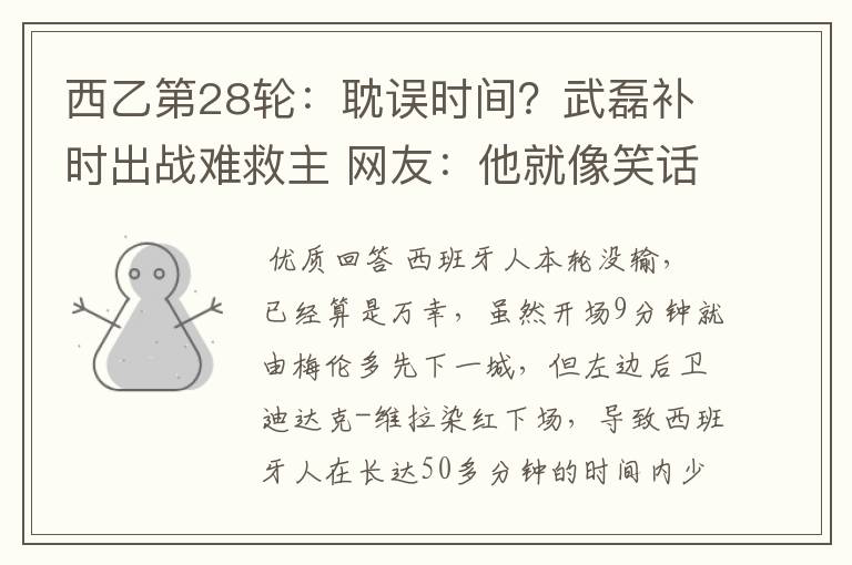 西乙第28轮:耽误时间?武磊补时出战难救主 网友:他就像笑话
