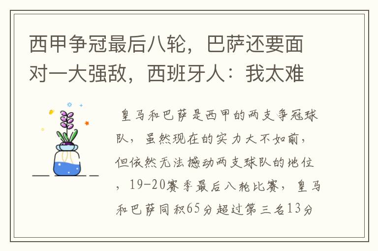 西甲争冠最后八轮,巴萨还要面对一大强敌,西班牙人:我太难了