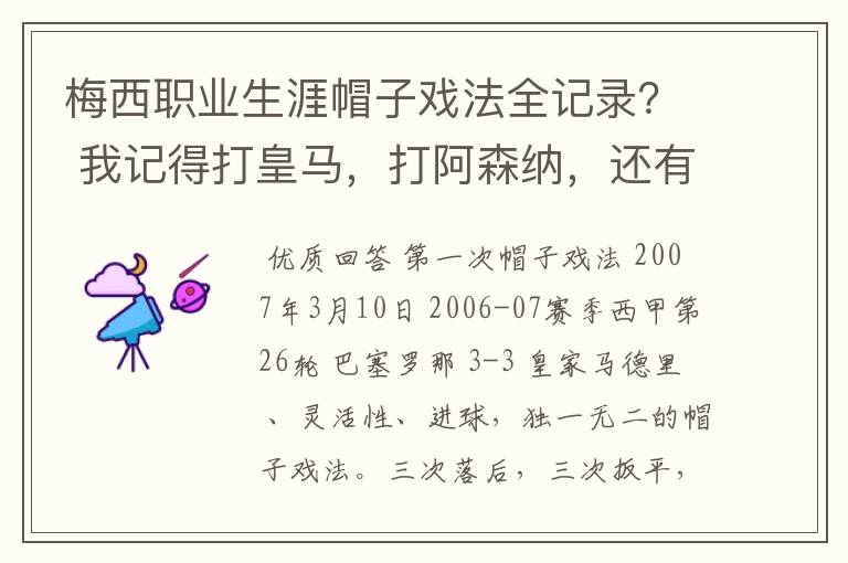 梅西职业生涯帽子戏法全记录? 我记得打皇马,打阿森纳,还有09/10赛季巴伦西亚,本赛季的阿尔梅里亚、