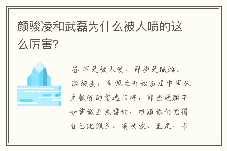 颜骏凌和武磊为什么被人喷的这么厉害?