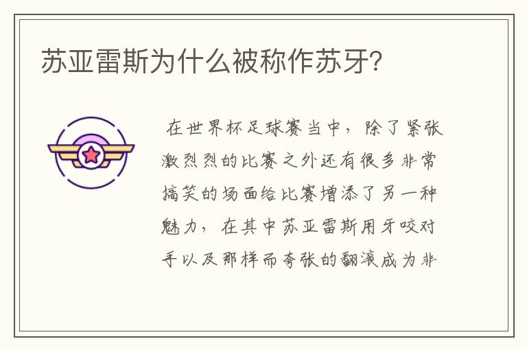 苏亚雷斯为什么被称作苏牙?
