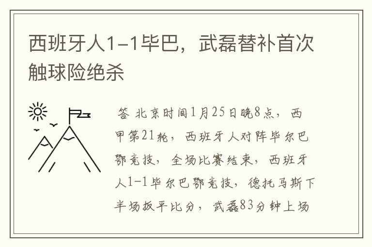 西班牙人1-1毕巴,武磊替补首次触球险绝杀