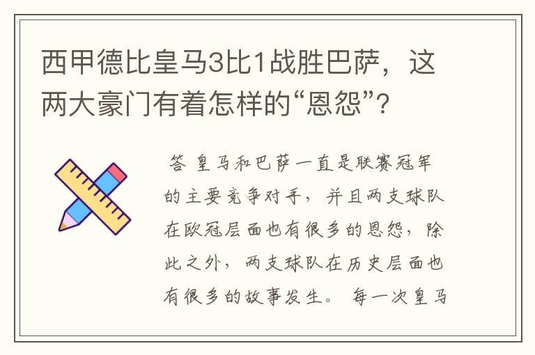 西甲德比皇马3比1战胜巴萨,这两大豪门有着怎样的“恩怨”?