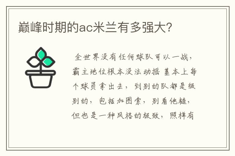巅峰时期的ac米兰有多强大?