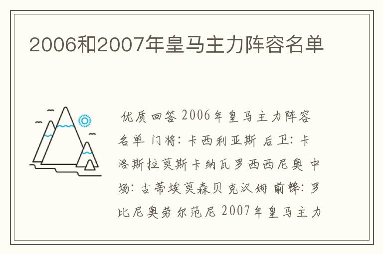 2006和2007年皇马主力阵容名单