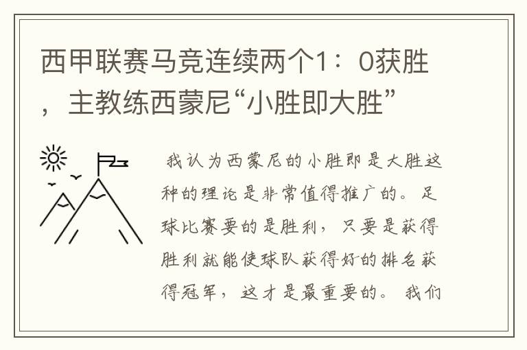西甲联赛马竞连续两个1:0获胜,主教练西蒙尼“小胜即大胜”是否值得推广?