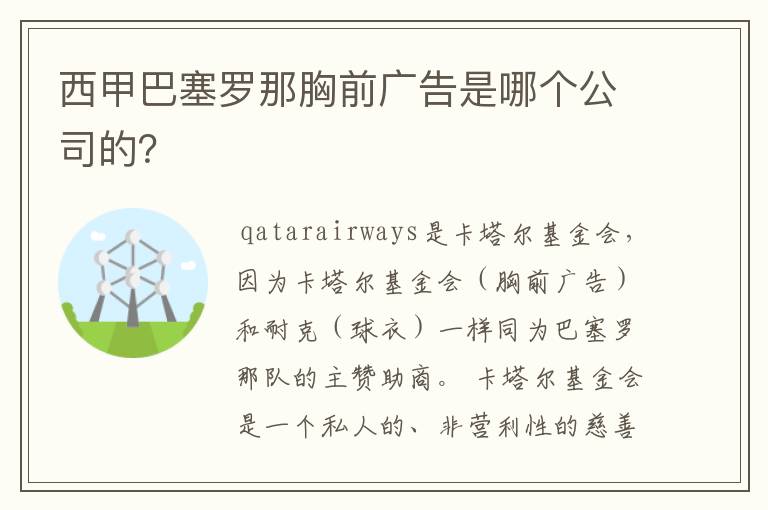 西甲巴塞罗那胸前广告是哪个公司的?