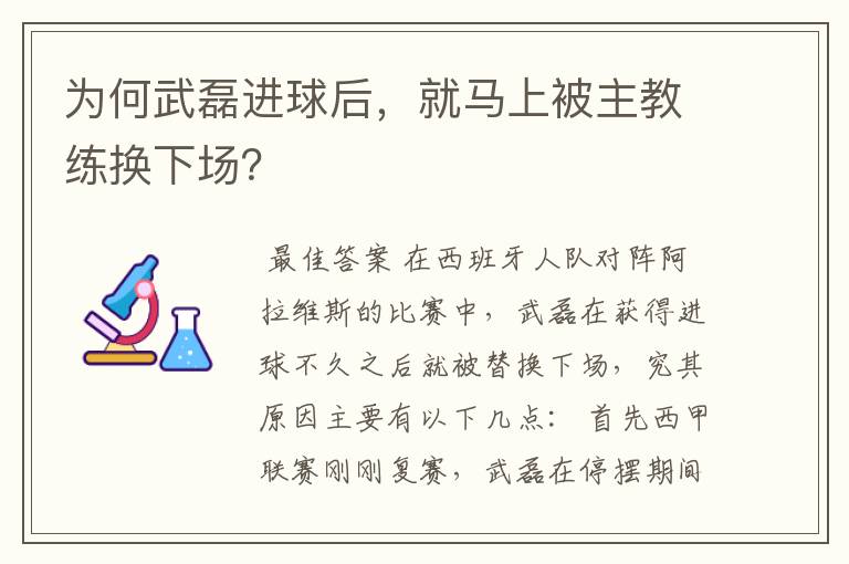 为何武磊进球后,就马上被主教练换下场?