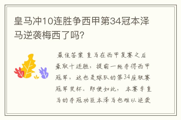皇马冲10连胜争西甲第34冠本泽马逆袭梅西了吗?