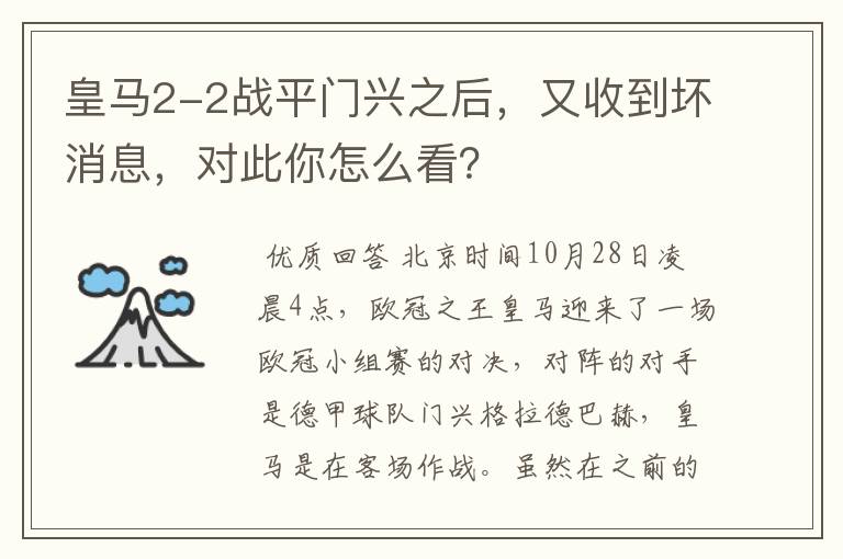 皇马2-2战平门兴之后,又收到坏消息,对此你怎么看?