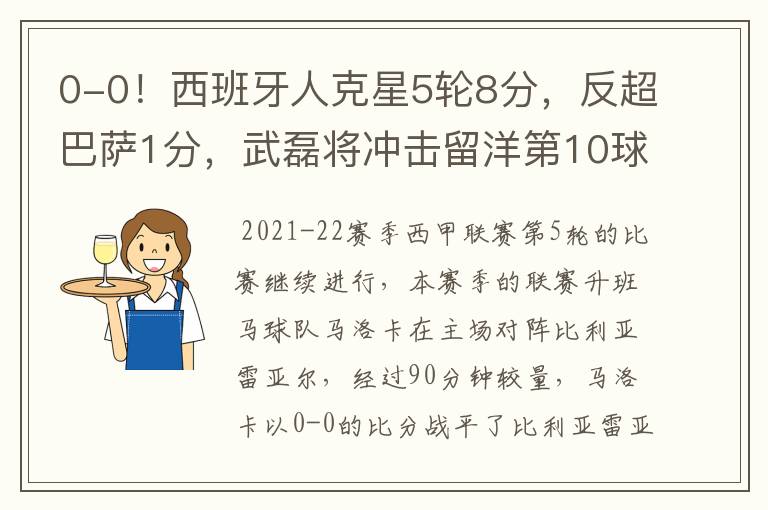 0-0!西班牙人克星5轮8分,反超巴萨1分,武磊将冲击留洋第10球