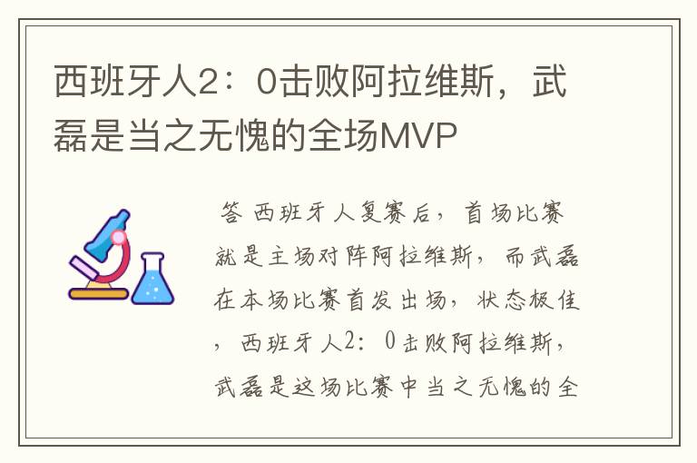 西班牙人2:0击败阿拉维斯,武磊是当之无愧的全场MVP