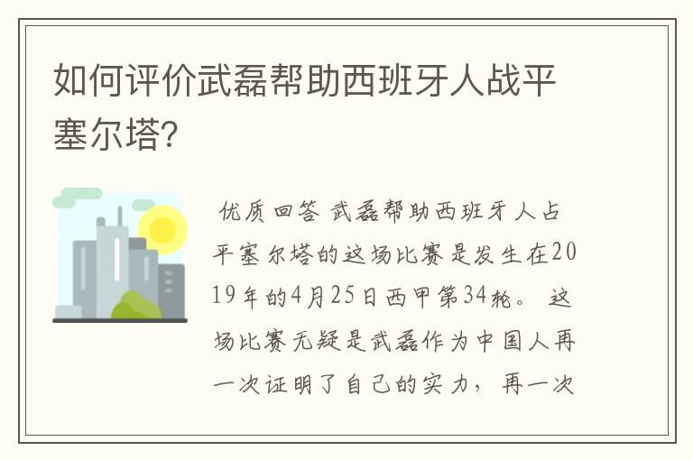 如何评价武磊帮助西班牙人战平塞尔塔?