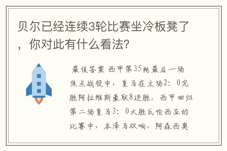 贝尔已经连续3轮比赛坐冷板凳了,你对此有什么看法?