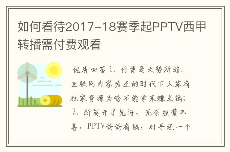 如何看待2017-18赛季起PPTV西甲转播需付费观看