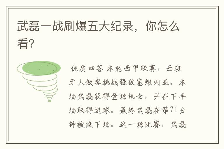 武磊一战刷爆五大纪录,你怎么看?