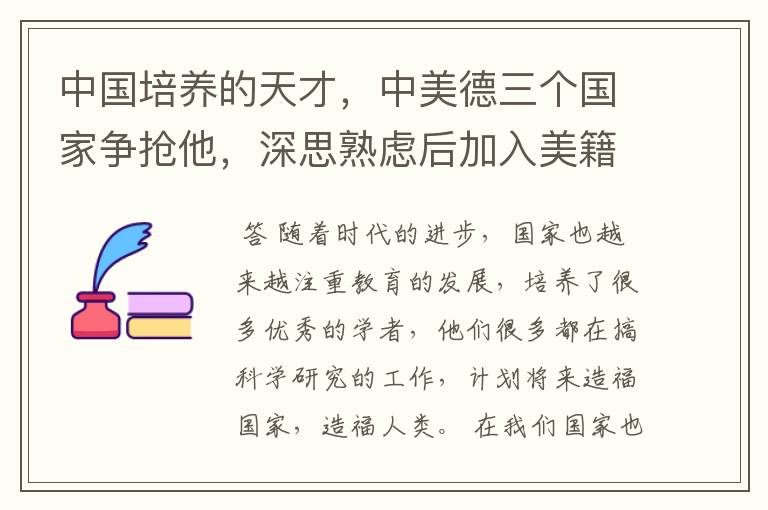 中国培养的天才,中美德三个国家争抢他,深思熟虑后加入美籍,这是为何?