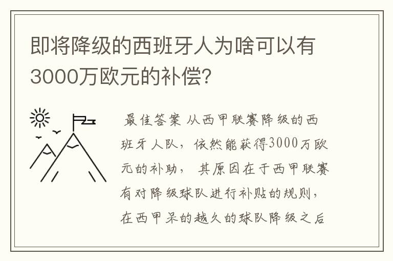 即将降级的西班牙人为啥可以有3000万欧元的补偿?
