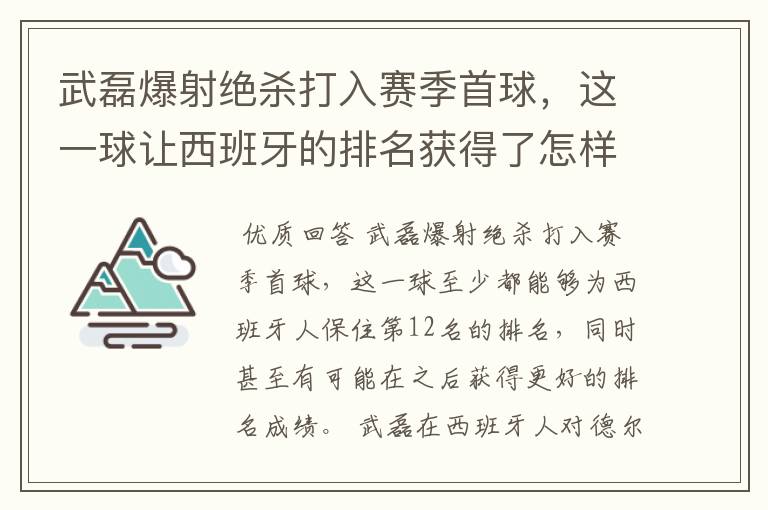 武磊爆射绝杀打入赛季首球,这一球让西班牙的排名获得了怎样的提升?