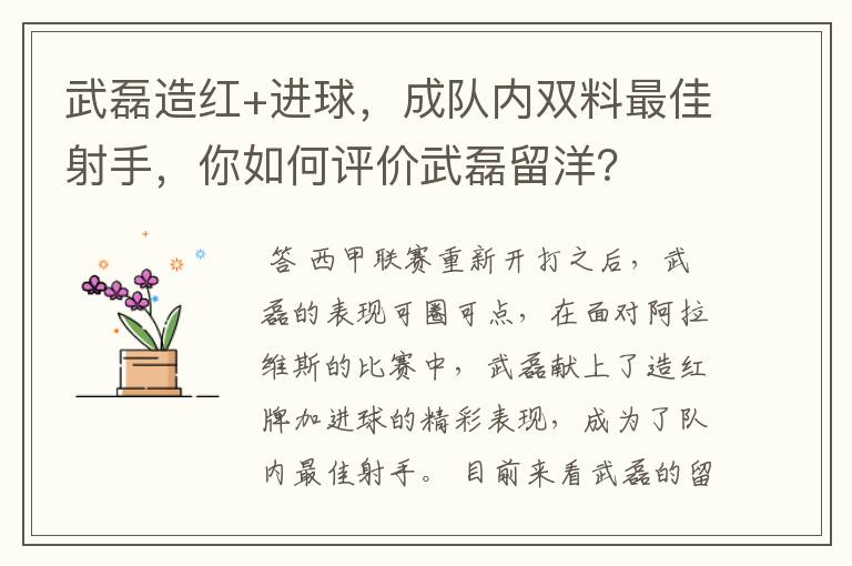武磊造红+进球,成队内双料最佳射手,你如何评价武磊留洋?