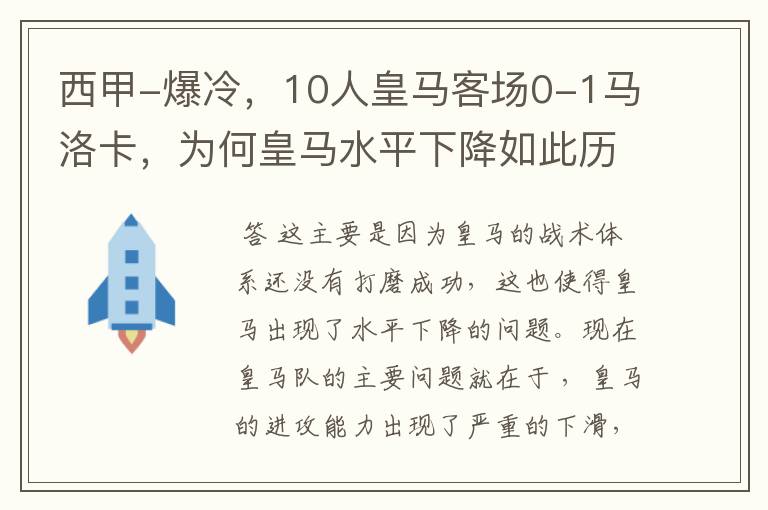 西甲-爆冷,10人皇马客场0-1马洛卡,为何皇马水平下降如此历害?