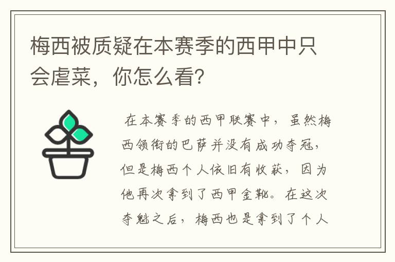 梅西被质疑在本赛季的西甲中只会虐菜,你怎么看?