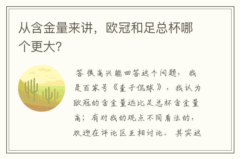 从含金量来讲,欧冠和足总杯哪个更大?