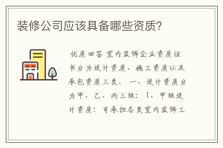 装修公司应该具备哪些资质?