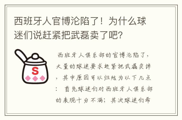 西班牙人官博沦陷了!为什么球迷们说赶紧把武磊卖了吧?