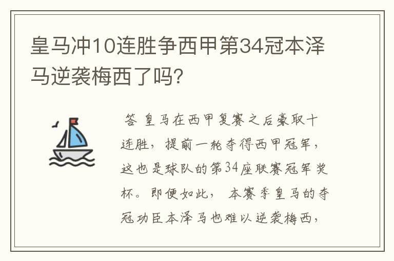 皇马冲10连胜争西甲第34冠本泽马逆袭梅西了吗?