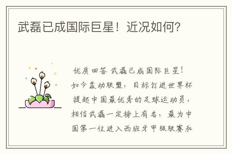 武磊已成国际巨星!近况如何?