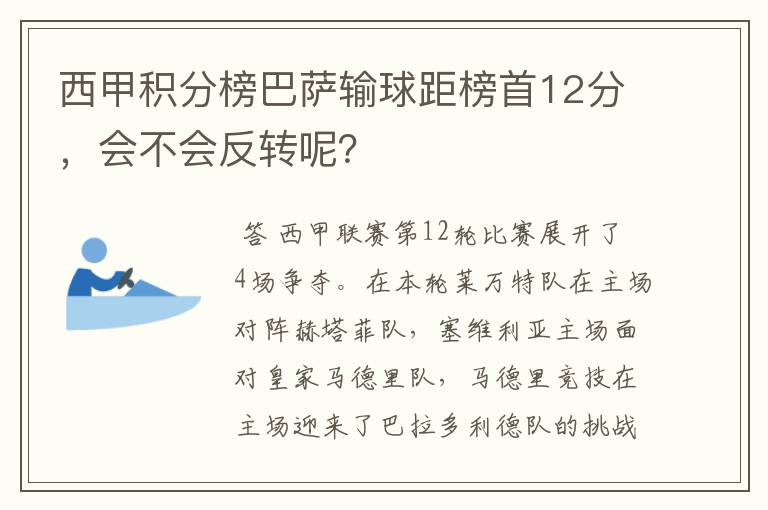 西甲积分榜巴萨输球距榜首12分,会不会反转呢?