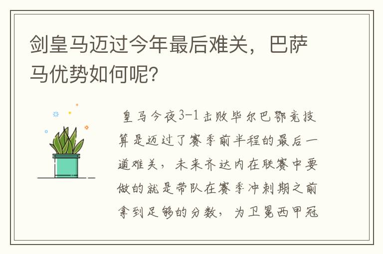 剑皇马迈过今年最后难关,巴萨马优势如何呢?
