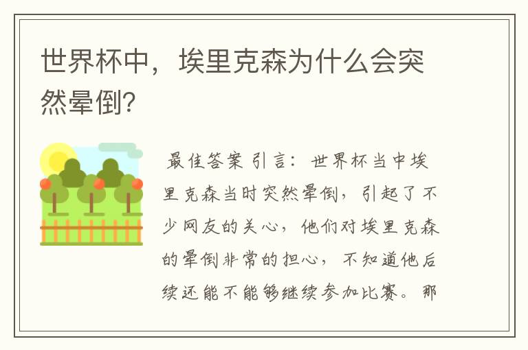 世界杯中,埃里克森为什么会突然晕倒?