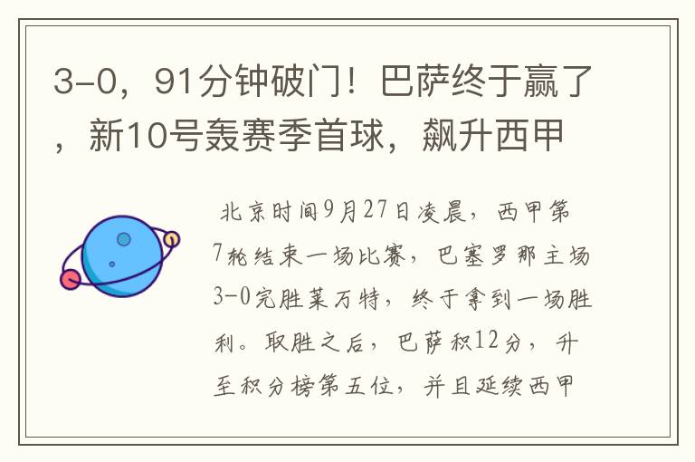 3-0,91分钟破门!巴萨终于赢了,新10号轰赛季首球,飙升西甲第5