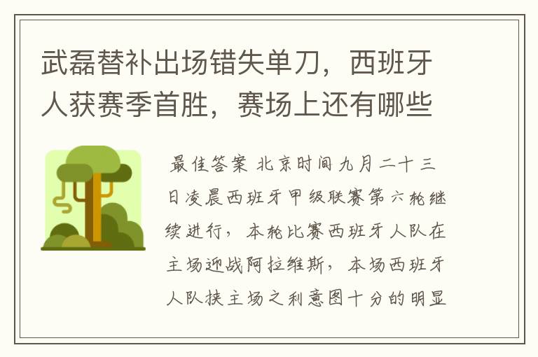 武磊替补出场错失单刀,西班牙人获赛季首胜,赛场上还有哪些看点?