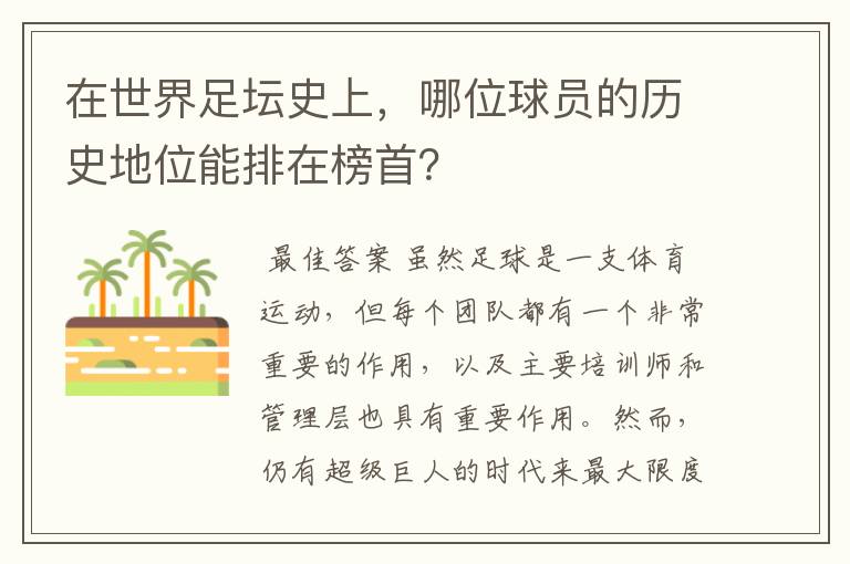在世界足坛史上,哪位球员的历史地位能排在榜首?